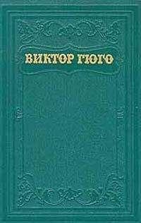 Виктор Гюго - Клод Гё (пер. А.Толстой)