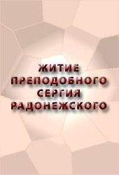 Аноним - ЖИТИЕ ПРЕПОДОБНОГО СЕРГИЯ РАДОНЕЖСКОГО