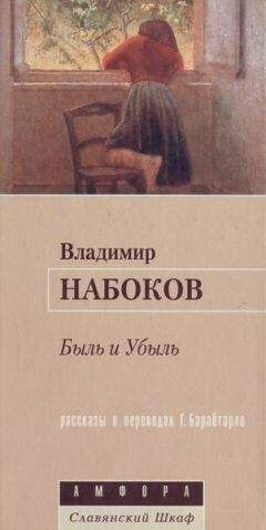 Владимир Набоков - Что как-то раз в Алеппо…
