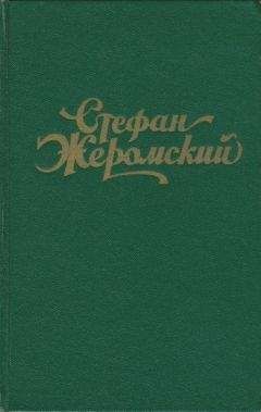 Стефан Жеромский - Непреклонная