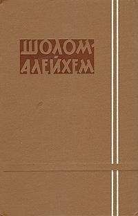 Шолом-Алейхем - Третьим классом