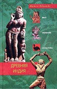 Майкл Эдвардс - Древняя Индия. Быт, религия, культура