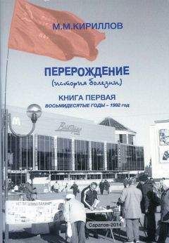 Михаил Кириллов - Перерождение (история болезни). Книга первая. Восьмидесятые годы – 1992 год