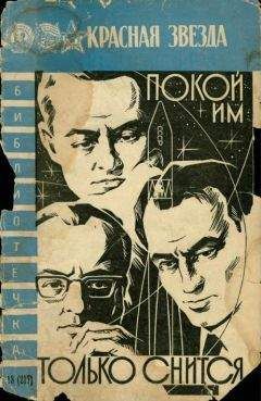 Николай Мельников - Покой им только снится...