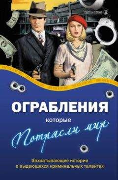 Александр Соловьев - Ограбления, которые потрясли мир