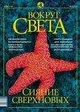 Вокруг Света - Журнал "Вокруг Света" №10 за 2002 год