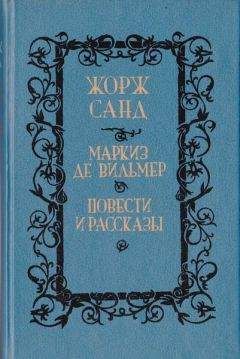Жорж Санд - Мельхиор