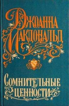 Джоанна Макдональд - Сомнительные ценности