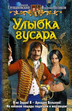 Алексей Глушановский - Улыбка гусара