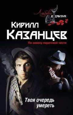 Кирилл Казанцев - Твоя очередь умереть