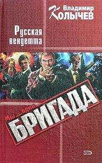 Владимир Колычев - Русская Вендетта