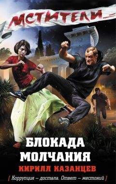 Кирилл Казанцев - Блокада молчания