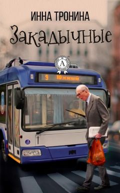 Инна Тронина - Закадычные