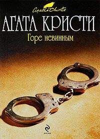 Агата Кристи - Горе невинным