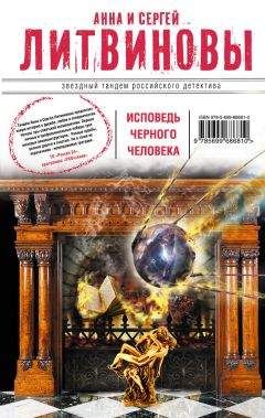 Анна и Сергей Литвиновы - Исповедь черного человека