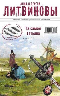 Анна и Сергей Литвиновы - Та самая Татьяна