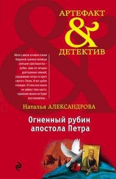 Наталья Александрова - Огненный рубин апостола Петра