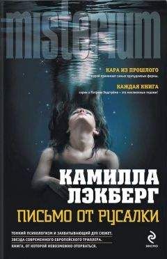 Камилла Лэкберг - Письмо от русалки