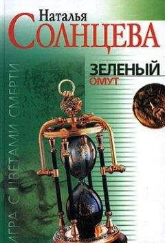 Наталья Солнцева - Зеленый омут