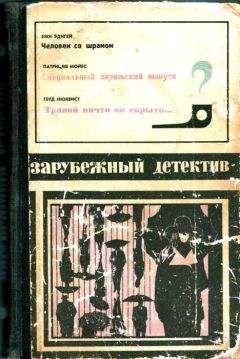 Ежи Эдигей - Зарубежный детектив (Человек со шрамом, Специальный парижский выпуск, Травой ничто не скрыто) с иллюстрациями