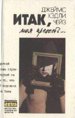 Джеймс Чейз - Итак моя прелесть