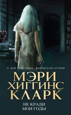 Мэри Кларк - Не кради мои годы