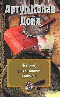 Артур Конан Дойл - Почему в новых домах водятся привидения