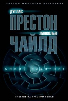 Дуглас Престон - Синий лабиринт