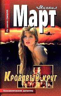 Михаил Март - Кровавый круг