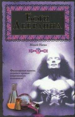 Михей Натан - Боги Абердина