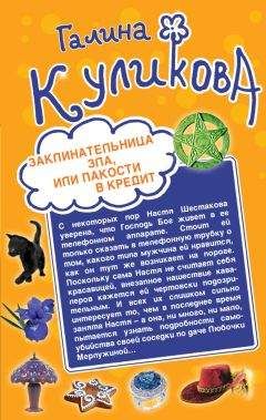 Галина Куликова - Заклинательница зла, или Пакости в кредит. Не родись богатой, или Синдром бодливой коровы (сборник)
