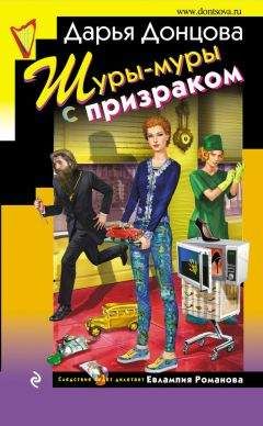 Дарья Донцова - Шуры-муры с призраком