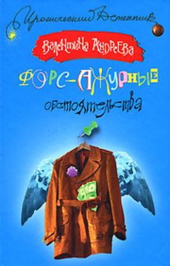 Валентина Андреева - Форс-ажурные обстоятельства