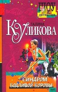 Галина Куликова - Синдром бодливой коровы