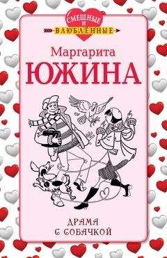 Маргарита Южина - Драма с собачкой