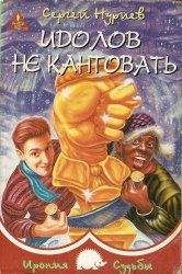 Сергей Нуриев - Идолов не кантовать