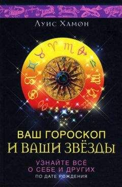 Луис Хамон - Ваш гороскоп и ваши звезды. Узнайте все о себе и других по дате рождения