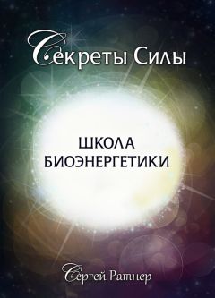 Сергей Ратнер - Школа биоэнергетики