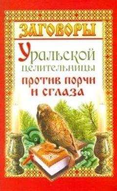 Мария Баженова - Заговоры уральской целительницы против порчи и сглаза