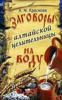 Алевтина Краснова - Заговоры алтайской целительницы на воду