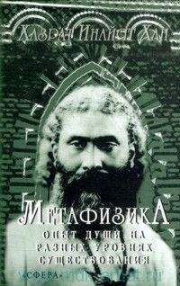 Хазрат Хан - Метафизика. Опыт души на разных уровнях существования
