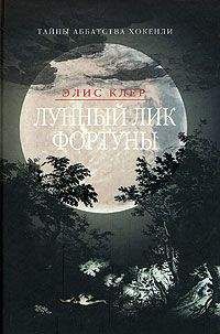 Элис Клэр - Лунный лик Фортуны