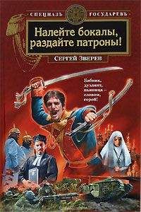 Сергей Зверев - Налейте бокалы, раздайте патроны!