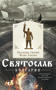 Валентин Гнатюк - Святослав. Болгария