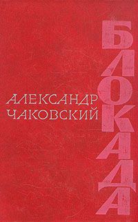 Александр Чаковский - Блокада. Книга первая