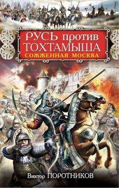 Виктор Поротников - Русь против Тохтамыша. Сожженная Москва