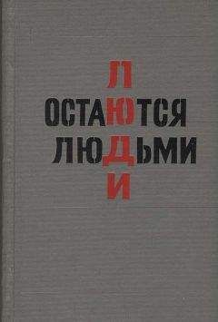 Юрий Пиляр - Люди остаются людьми