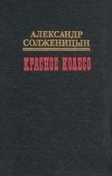 Александр Солженицын - Красное колесо. Узлы V - XX. На обрыве повествования