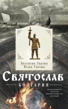 Валентин Гнатюк - Святослав. Болгария