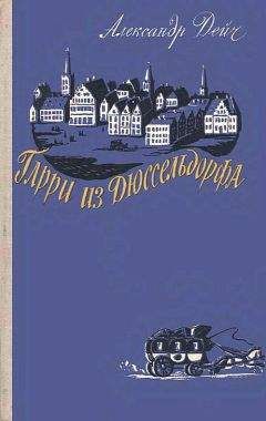 Александр Дейч - Гарри из Дюссельдорфа